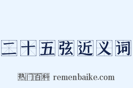 二十五弦近义词是什么意思的图片